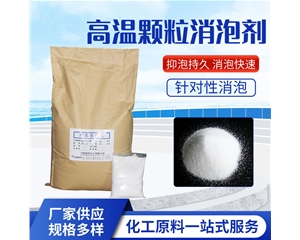 高溫顆粒消泡劑GB-102